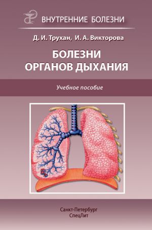 обложка книги Болезни органов дыхания. Учебное пособие автора Инна Викторова