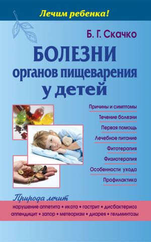 обложка книги Болезни органов пищеварения у детей автора Борис Скачко