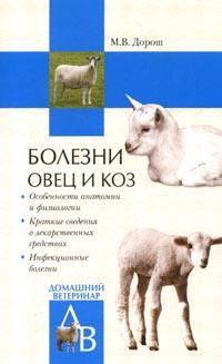 обложка книги Болезни овец и коз автора Мария Дорош