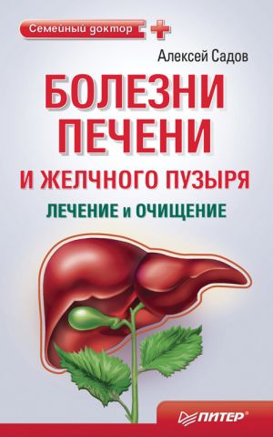 обложка книги Болезни печени и желчного пузыря: лечение и очищение автора Алексей Садов