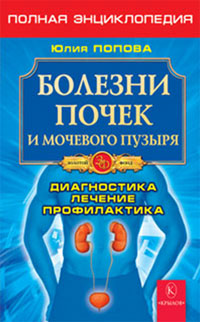 обложка книги Болезни почек и мочевого пузыря автора Юлия Попова