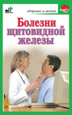 обложка книги Болезни щитовидной железы. Лечение без ошибок автора Ирина Милюкова
