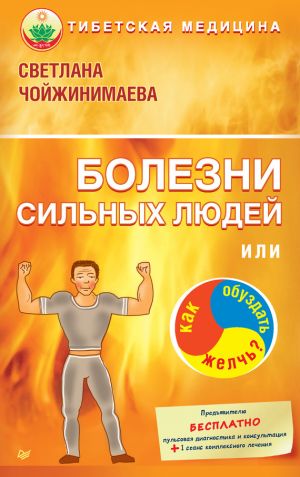 обложка книги Болезни сильных людей, или Как обуздать желчь? автора Светлана Чойжинимаева