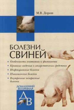 обложка книги Болезни свиней автора Мария Дорош