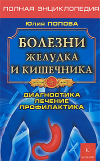 обложка книги Болезни желудка и кишечника автора Юлия Попова