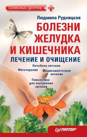 обложка книги Болезни желудка и кишечника: лечение и очищение автора Людмила Рудницкая