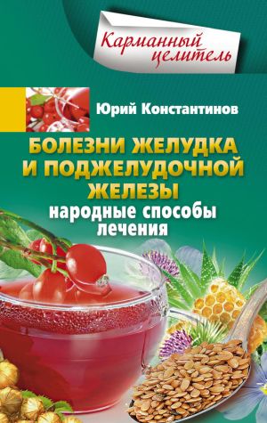 обложка книги Болезни желудка и поджелудочной железы. Народные способы лечения автора Юрий Константинов