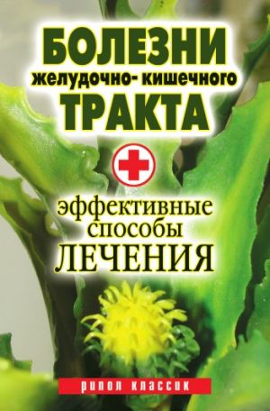 обложка книги Болезни желудочно-кишечного тракта. Эффективные способы лечения автора Юлия Бебнева