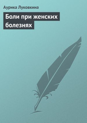 обложка книги Боли при женских болезнях автора Аурика Луковкина
