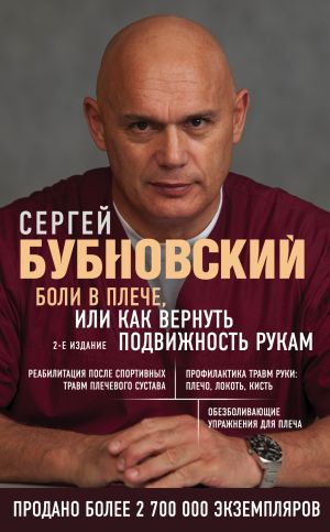 обложка книги Боли в плече, или Как вернуть подвижность рукам автора Сергей Бубновский