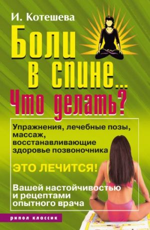 обложка книги Боли в спине... Что делать? автора Ирина Котешева
