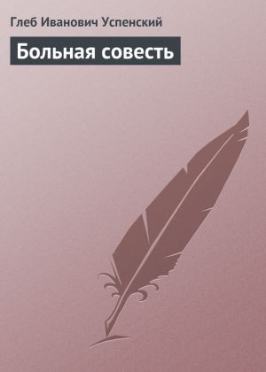 обложка книги Больная совесть автора Глеб Успенский