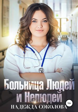 обложка книги Больница Людей и Нелюдей автора Надежда Соколова