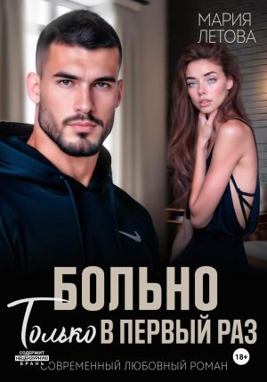 обложка книги Больно только в первый раз автора Мария Летова