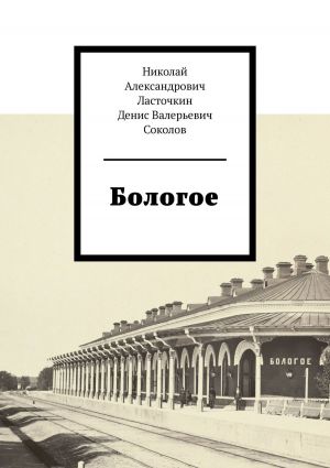 обложка книги Бологое автора Николай Ласточкин