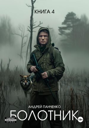 обложка книги Болотник Книга 4 автора Андрей Панченко