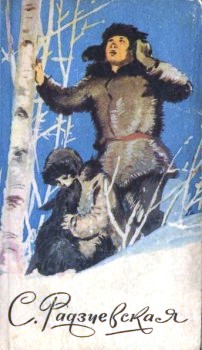 обложка книги Болотные робинзоны автора Софья Радзиевская