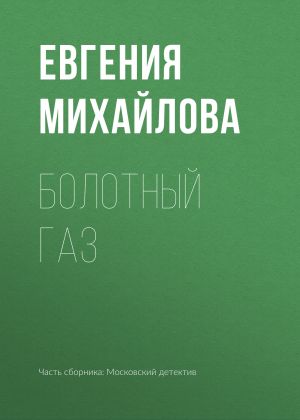 обложка книги Болотный газ автора Евгения Михайлова