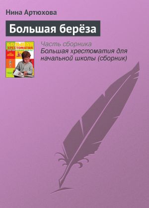 обложка книги Большая берёза автора Нина Артюхова