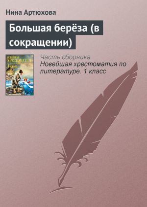 обложка книги Большая берёза (в сокращении) автора Нина Артюхова