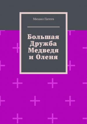 обложка книги Большая дружба медведя и оленя автора Михаил Патеев