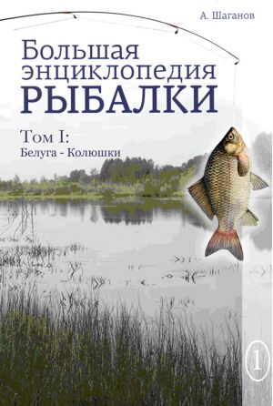 обложка книги Большая энциклопедия рыбалки. Том 1 автора Антон Шаганов