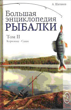 обложка книги Большая энциклопедия рыбалки. Том 2 автора Антон Шаганов