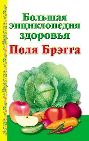 обложка книги Большая энциклопедия здоровья Поля Брэгга автора А. Моськин