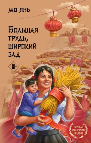 обложка книги Большая грудь, широкий зад автора Мо Янь