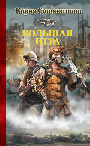 обложка книги Большая игра автора Борис Сапожников
