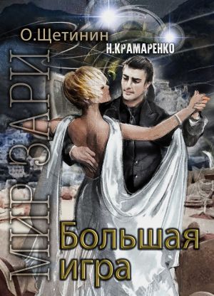 обложка книги Большая игра автора Н. Крамаренко