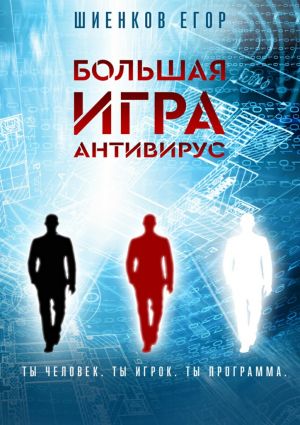 обложка книги Большая Игра. Антивирус автора Егор Шиенков