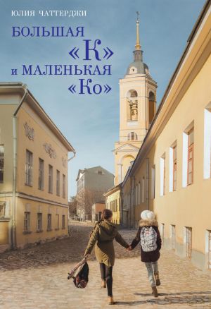 обложка книги Большая «К» и маленькая «Ко» автора Юлия Чаттерджи