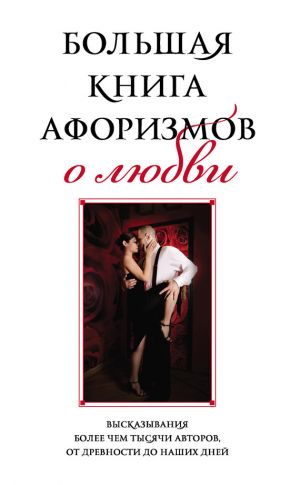обложка книги Большая книга афоризмов о любви автора Константин Душенко