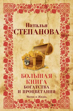 обложка книги Большая книга богатства и процветания автора Наталья Степанова