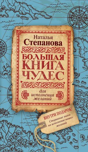 обложка книги Большая книга чудес для исполнения желаний автора Наталья Степанова