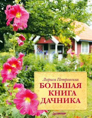 обложка книги Большая книга дачника автора Лариса Петровская