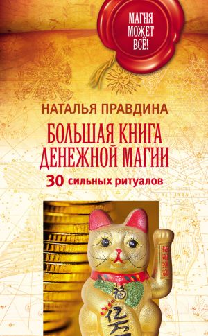 обложка книги Большая книга денежной магии. 30 сильных ритуалов автора Наталия Правдина