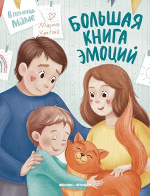 обложка книги Большая книга эмоций автора Марина Кретова