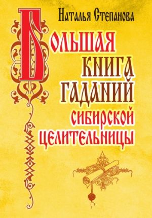 обложка книги Большая книга гаданий сибирской целительницы автора Наталья Степанова