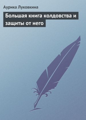 обложка книги Большая книга колдовства и защиты от него автора Аурика Луковкина