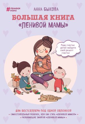 обложка книги Большая книга «ленивой мамы» автора Анна Быкова