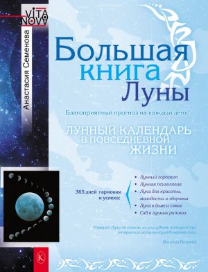 обложка книги Большая книга Луны. Благоприятный прогноз на каждый день автора Анастасия Семенова