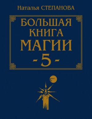 обложка книги Большая книга магии-5 автора Наталья Степанова