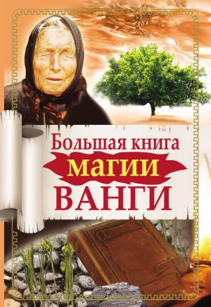 обложка книги Большая книга магии Ванги автора Наталья Пономарева