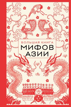обложка книги Большая книга мифов Азии автора Эпосы, легенды и сказания