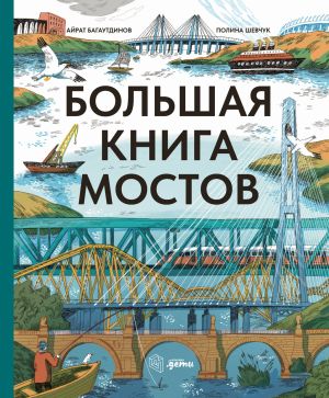 обложка книги Большая книга мостов автора Айрат Багаутдинов