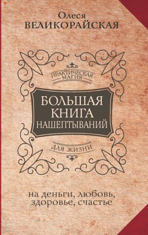 обложка книги Большая книга нашептываний на деньги, любовь, здоровье, счастье автора Мария Быкова