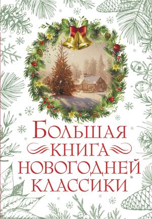 обложка книги Большая книга новогодней классики автора Лидия Чарская