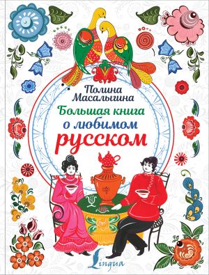 обложка книги Большая книга о любимом русском автора Полина Масалыгина